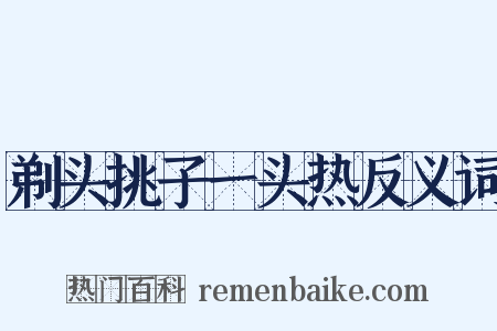 剃头挑子一头热反义词是什么意思的图片
